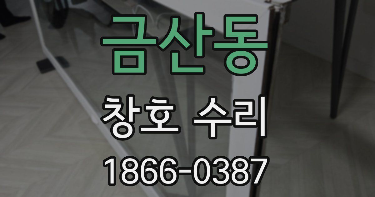 금산동 창호 수리
