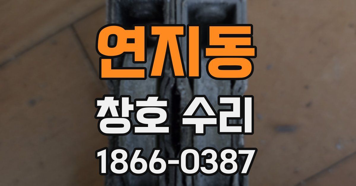 연지동 창호 수리