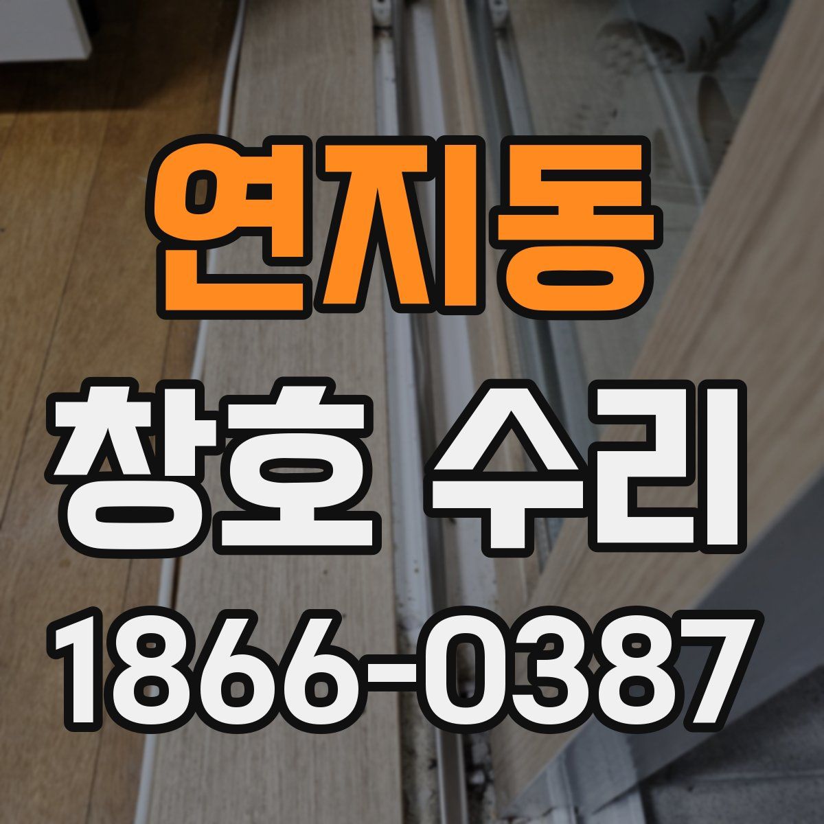연지동 창호 수리