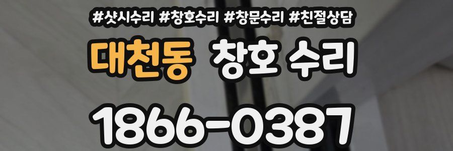 대천동 창호 수리
