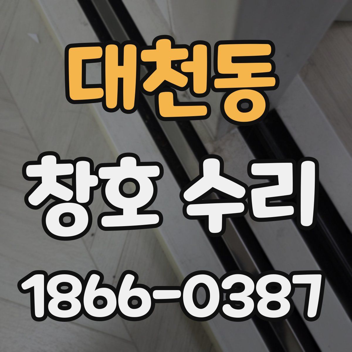 대천동 창호 수리