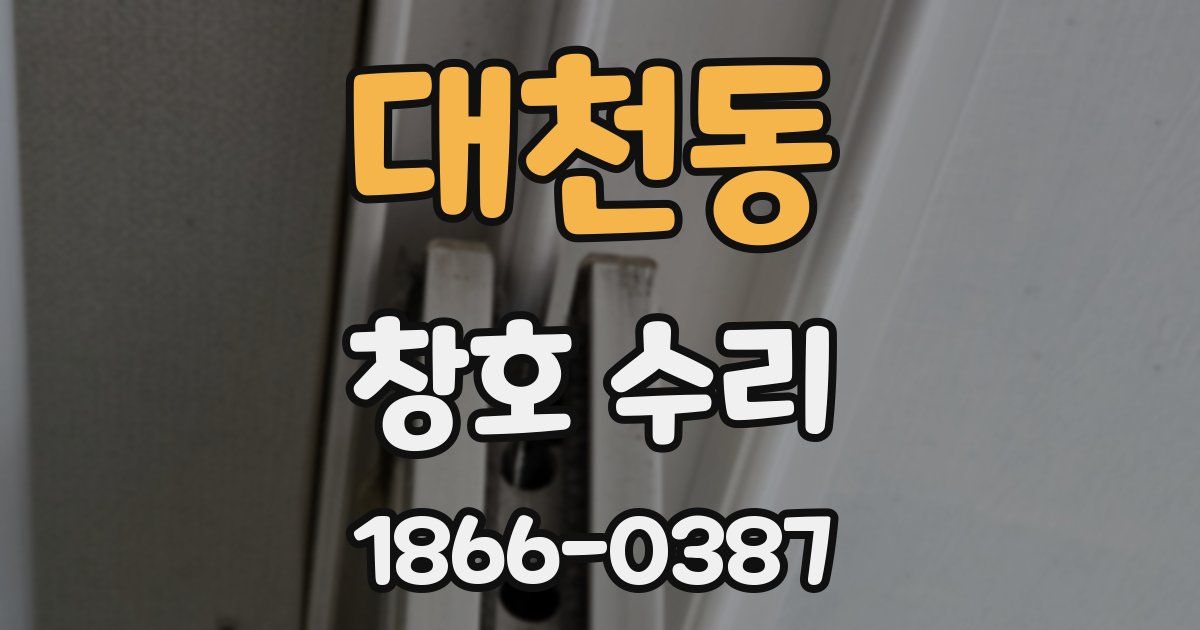 대천동 창호 수리