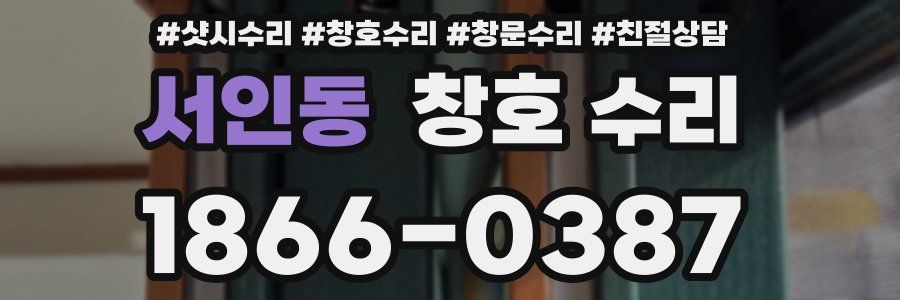 서인동 창호 수리