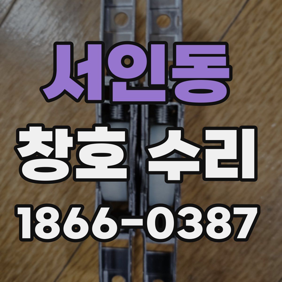 서인동 창호 수리