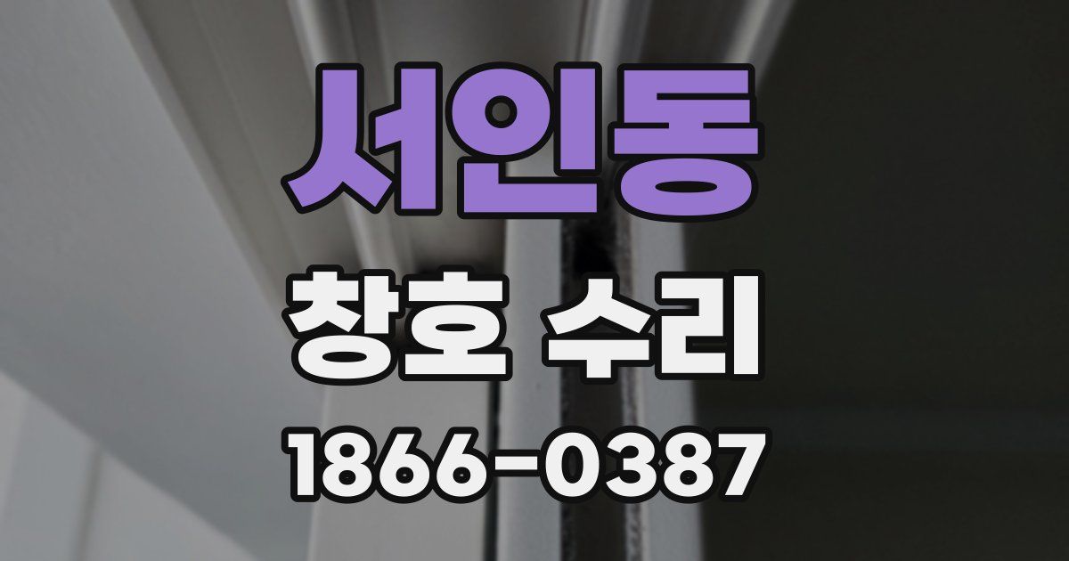 서인동 창호 수리