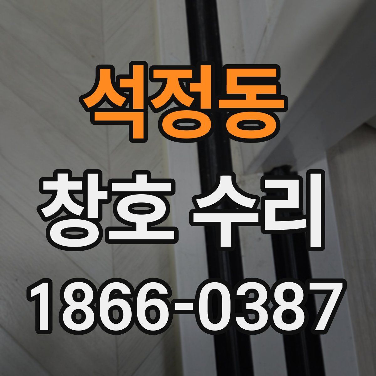 석정동 창호 수리