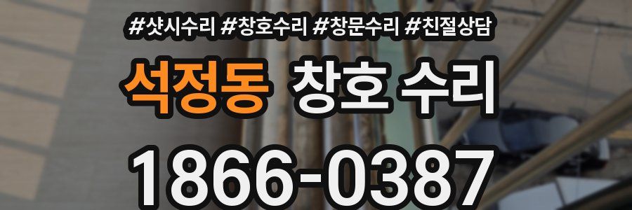 석정동 창호 수리
