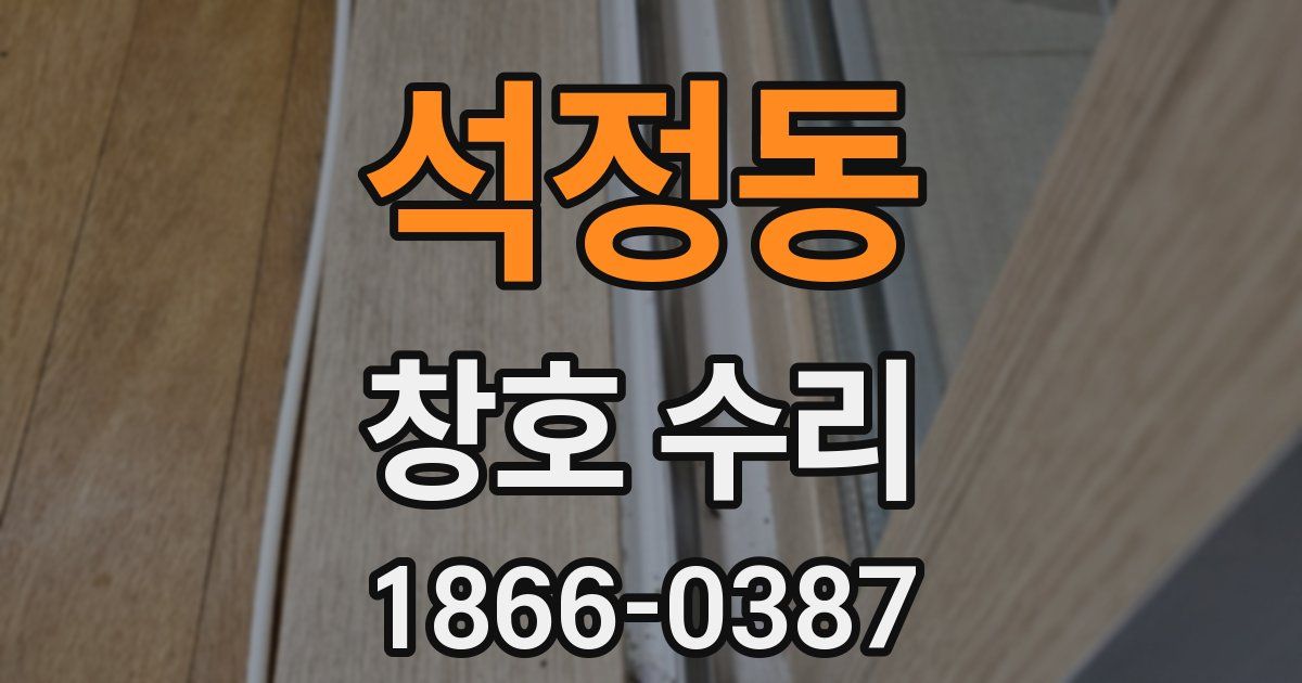 석정동 창호 수리