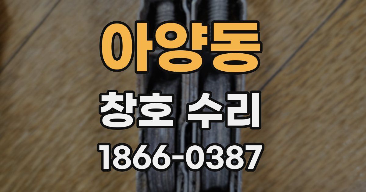 아양동 창호 수리