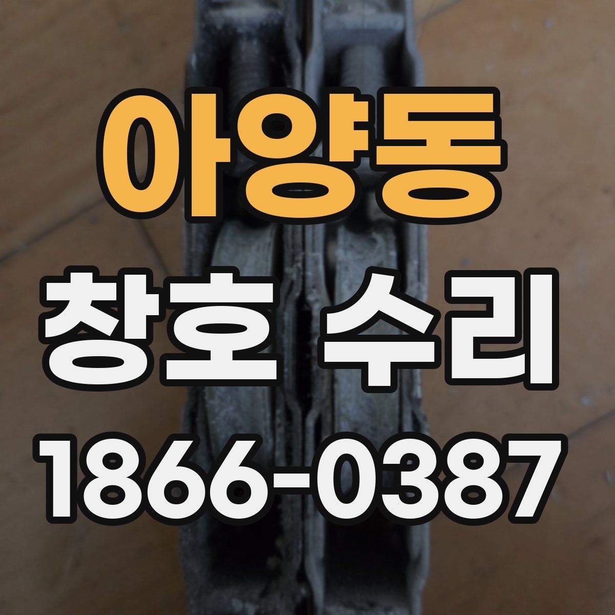 아양동 창호 수리
