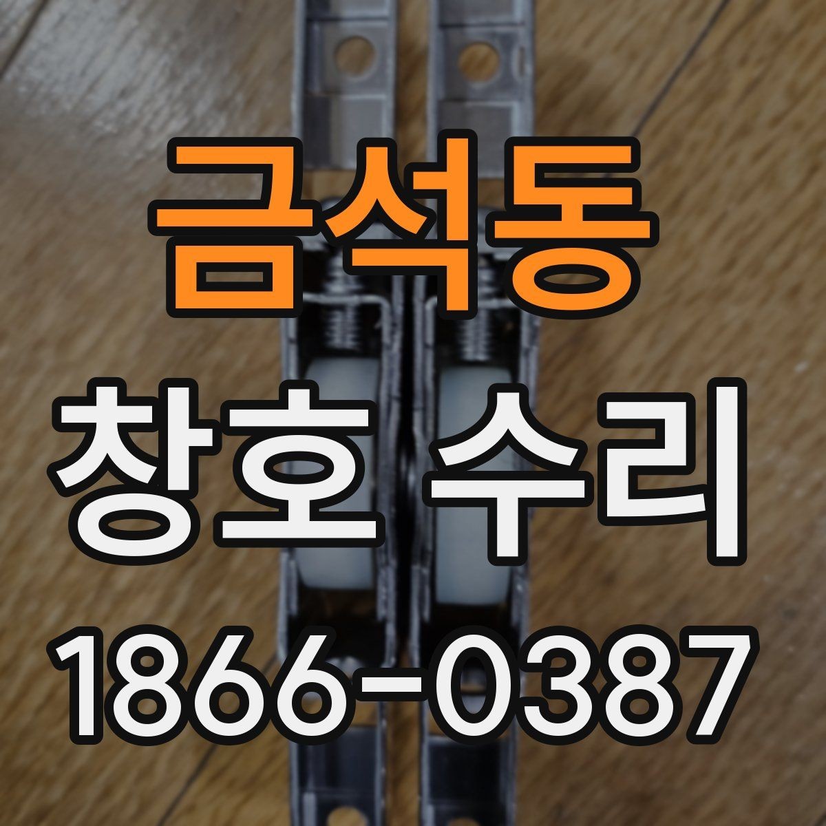 금석동 창호 수리 시 철물 상태 점검하기