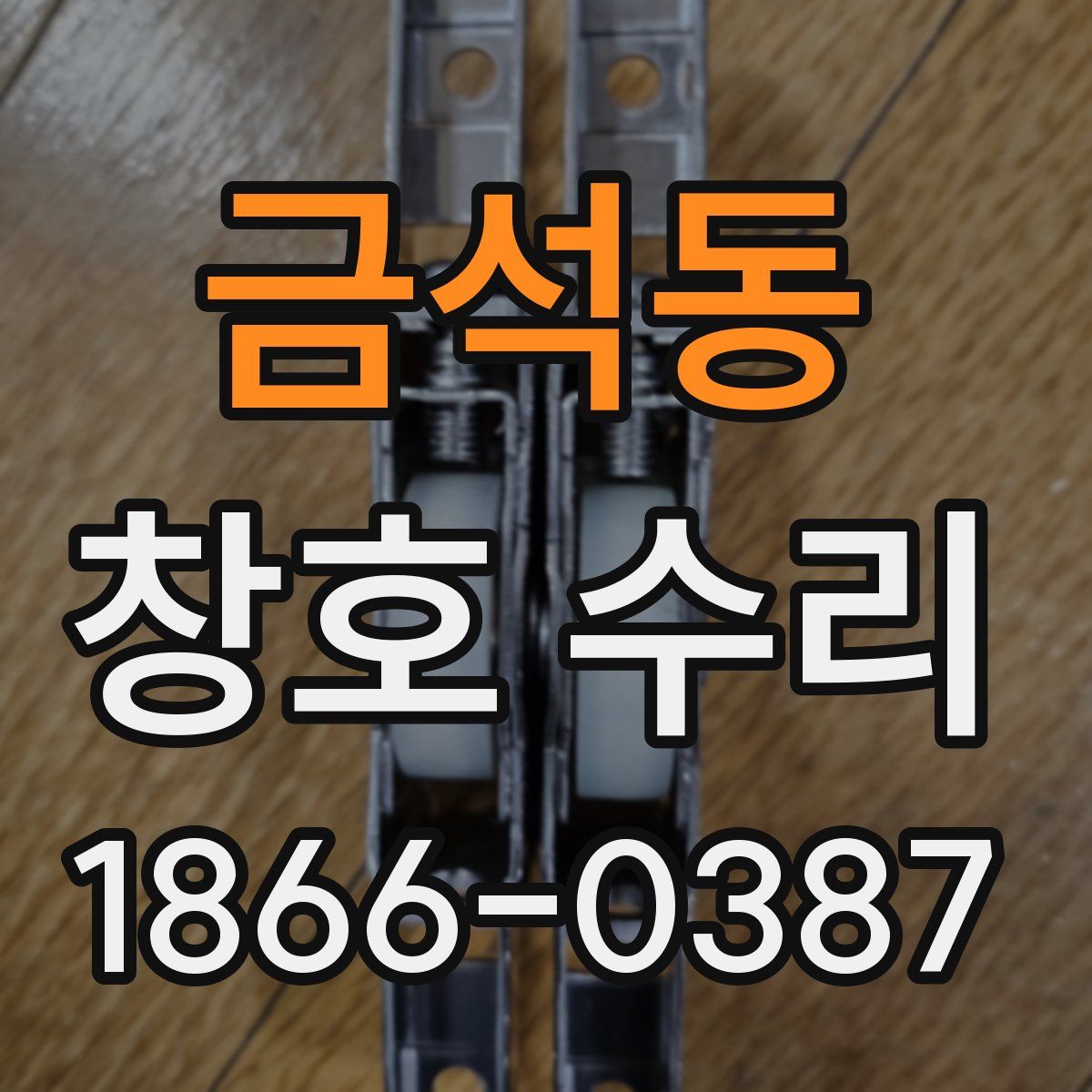 금석동 창호 수리