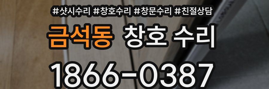 금석동 창호 수리