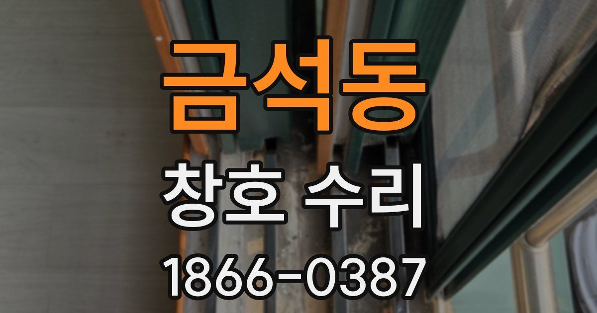 금석동 창호 수리