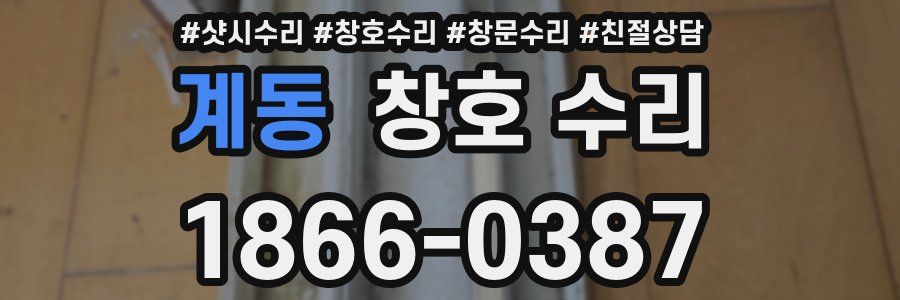 계동 창호 수리