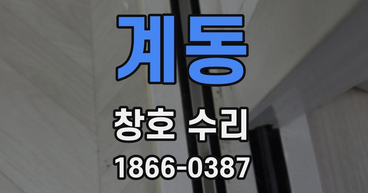 계동 창호 수리