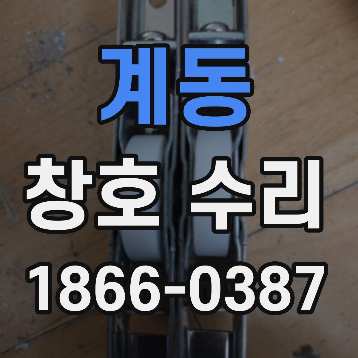 계동 창호 수리