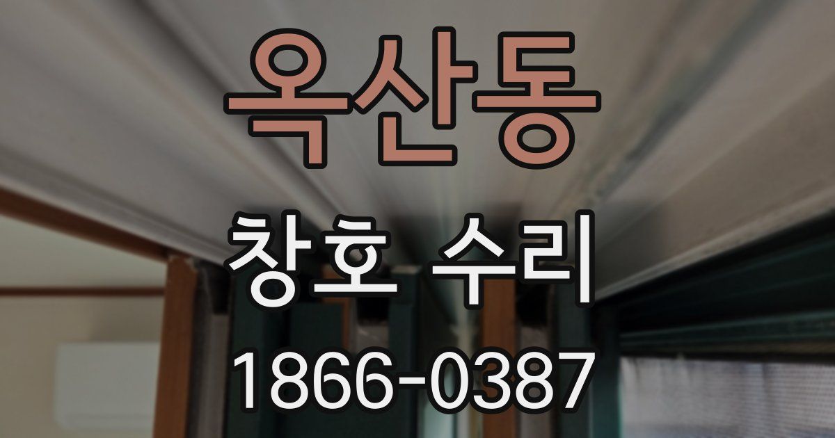 옥산동 창호 수리