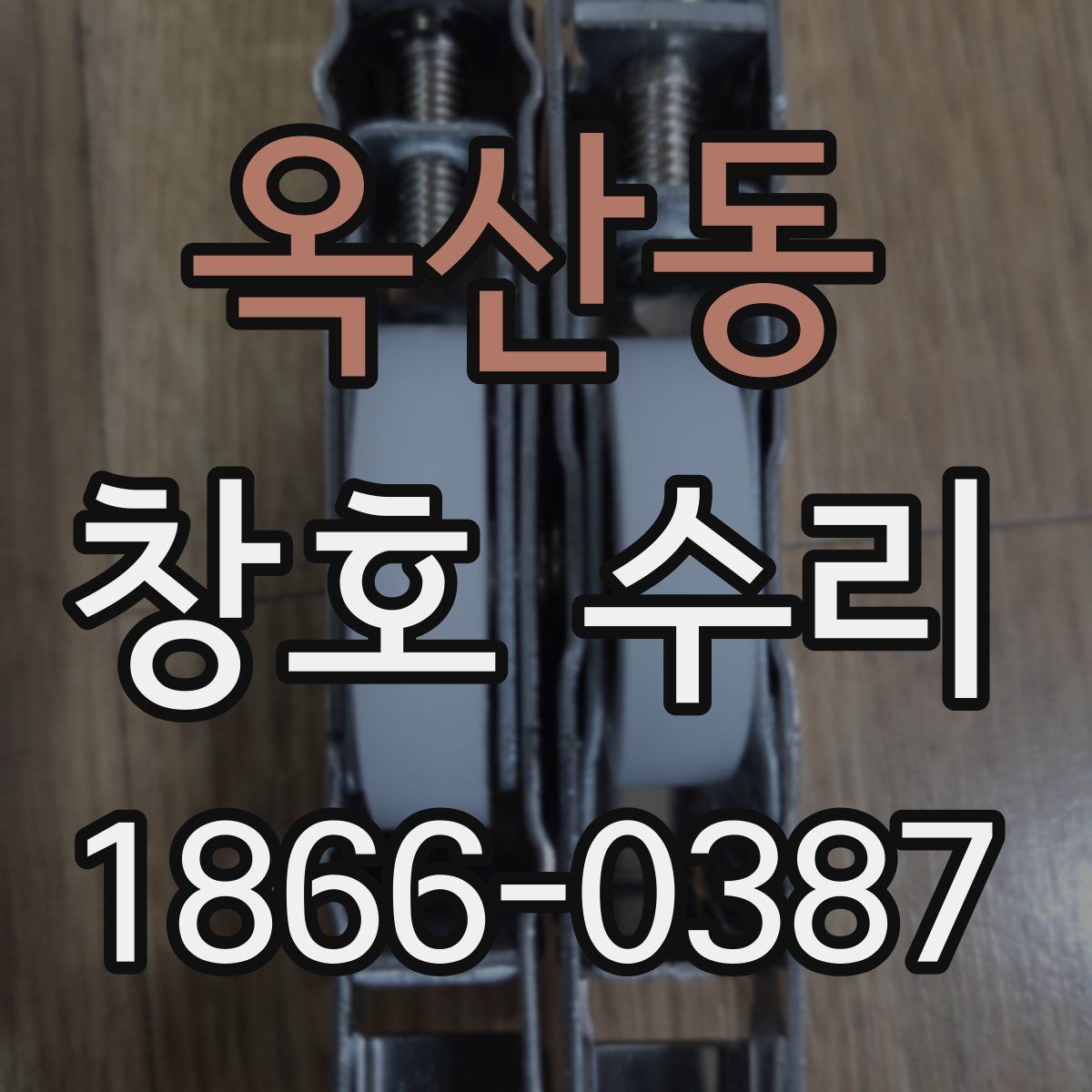 옥산동 창호 수리