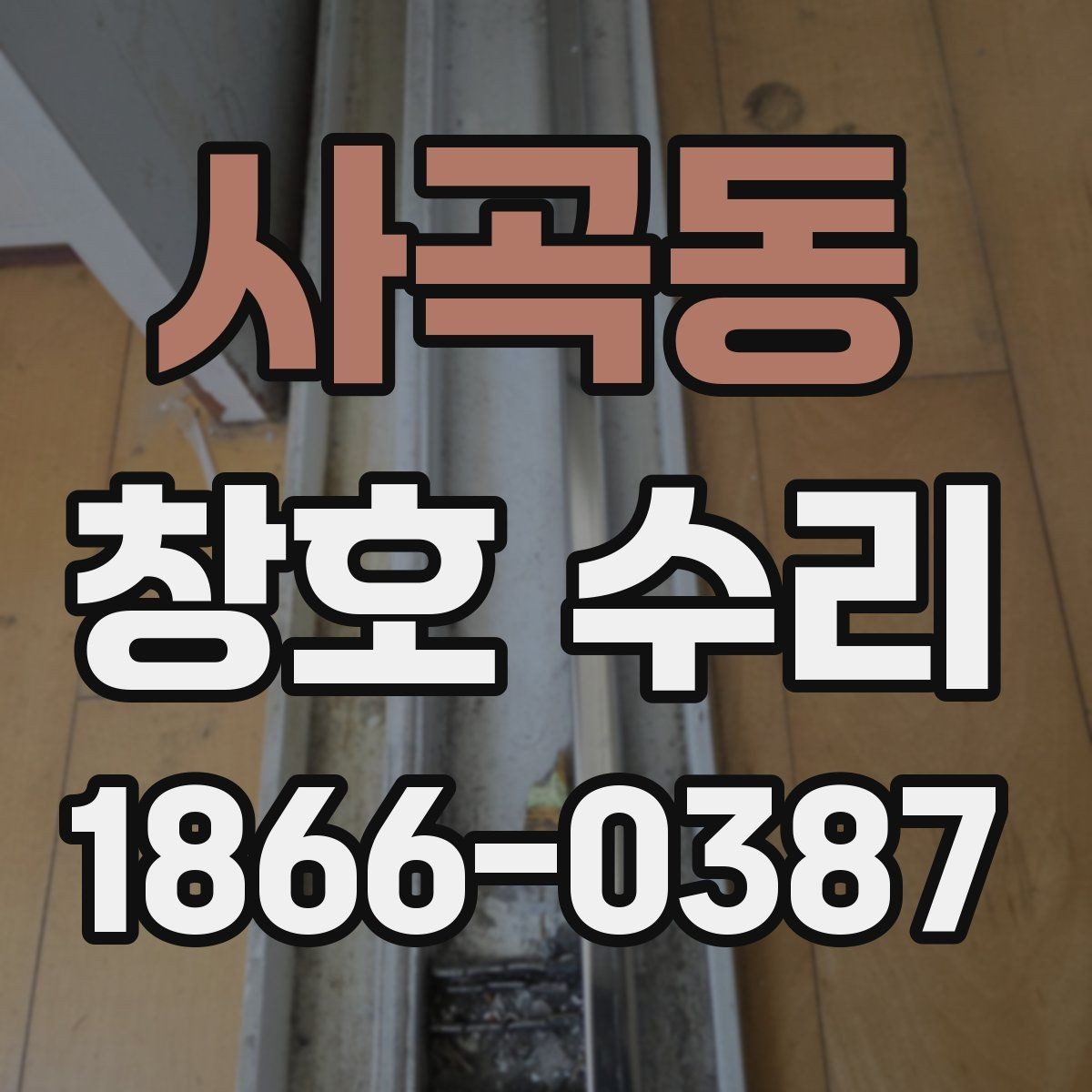 사곡동 창호 수리 전에 미리 알아두면 좋은 정보