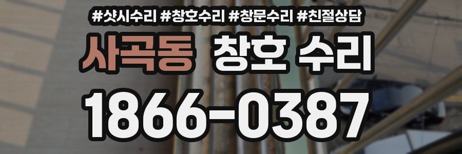 사곡동 창호 수리