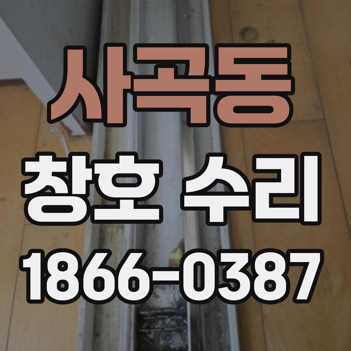 사곡동 창호 수리