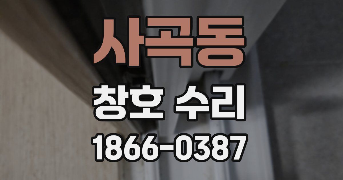 사곡동 창호 수리
