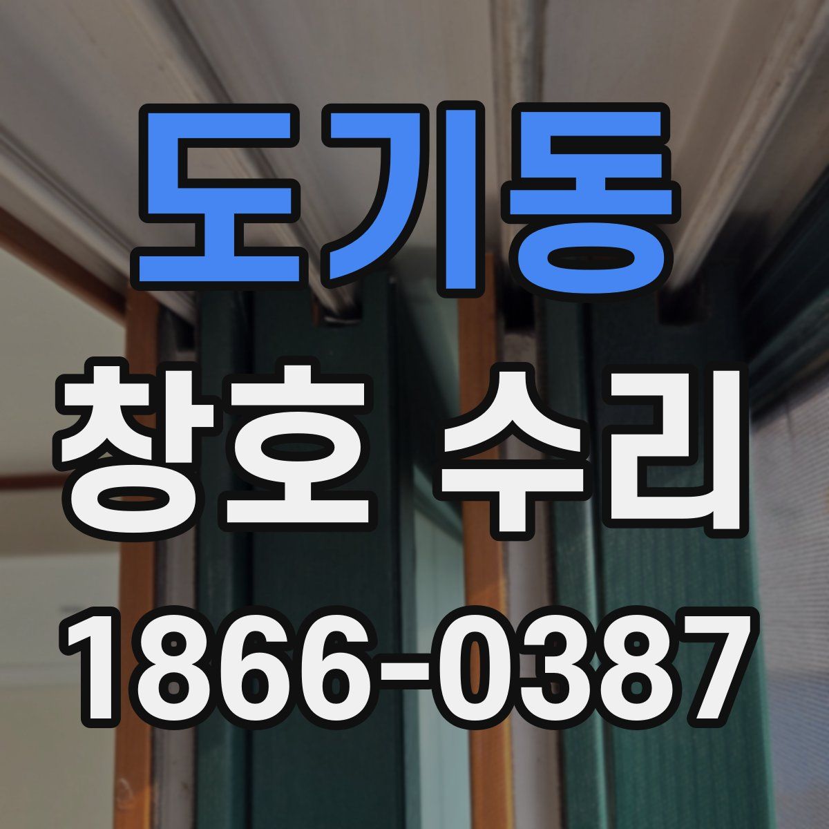 도기동 창호 수리