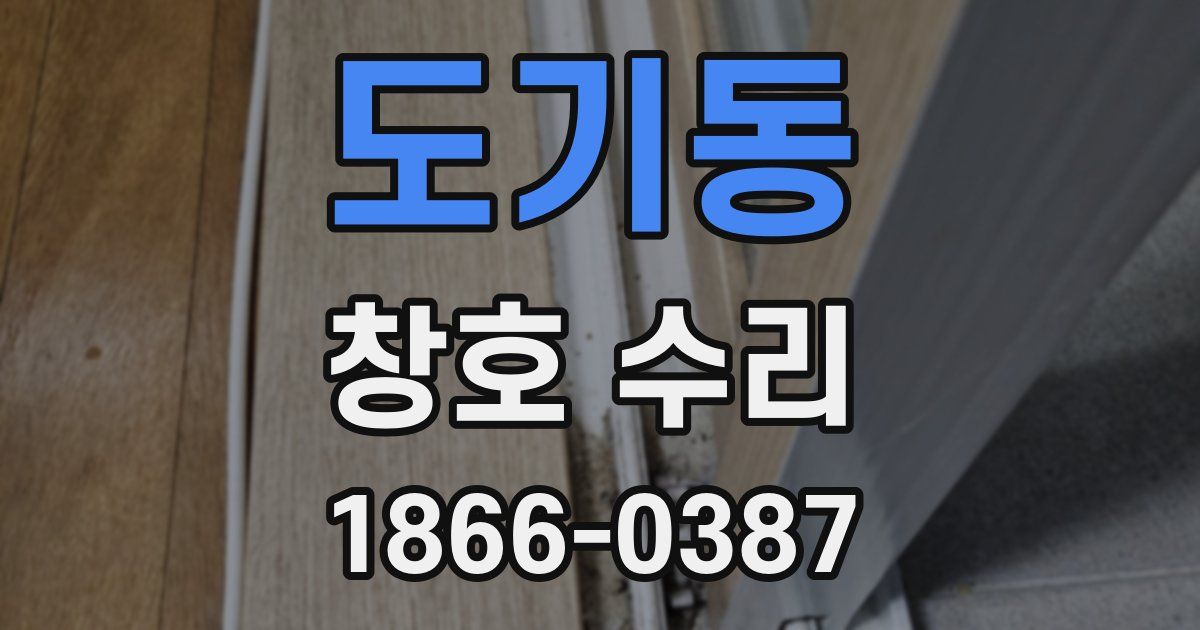 도기동 창호 수리