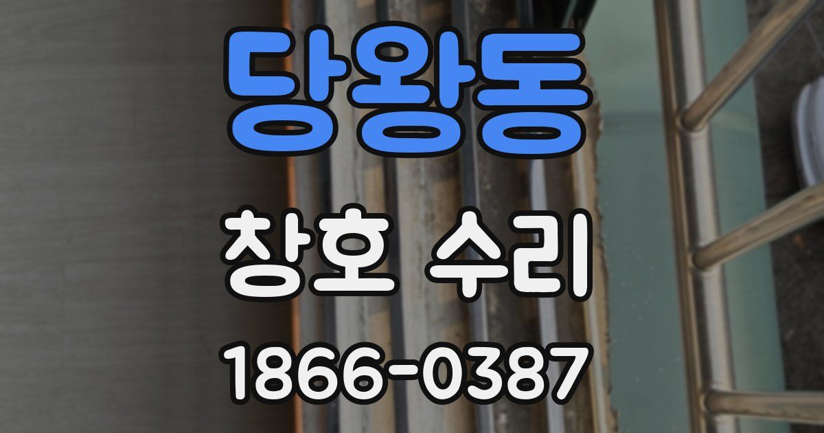 당왕동 창호 수리