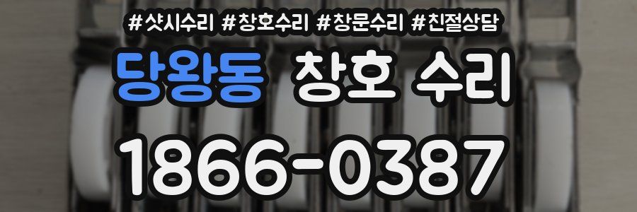 당왕동 창호 수리