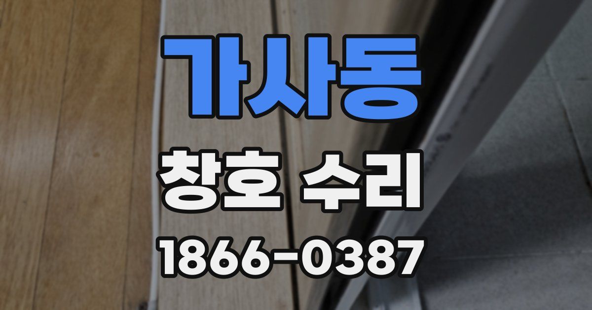 가사동 창호 수리