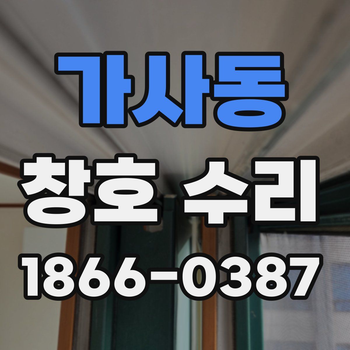 가사동 창호 수리