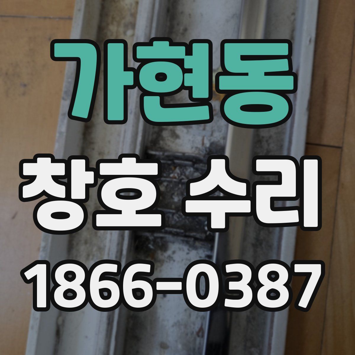 가현동 창호 수리