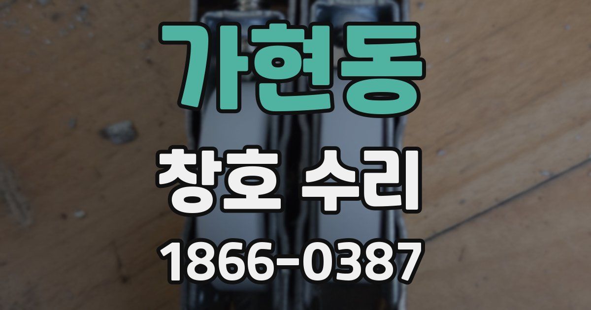 가현동 창호 수리