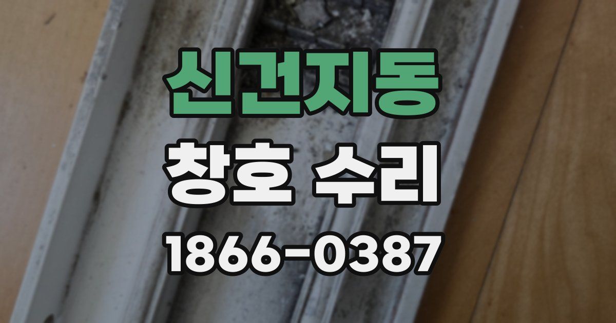 신건지동 창호 수리