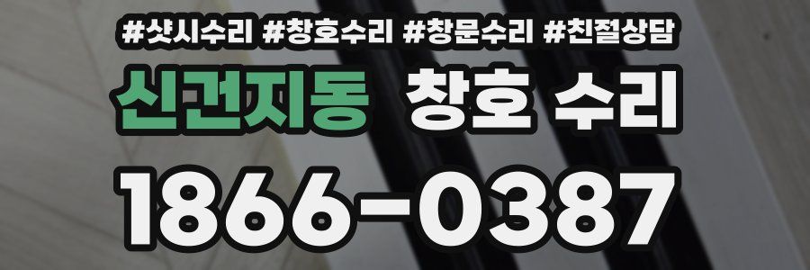 신건지동 창호 수리