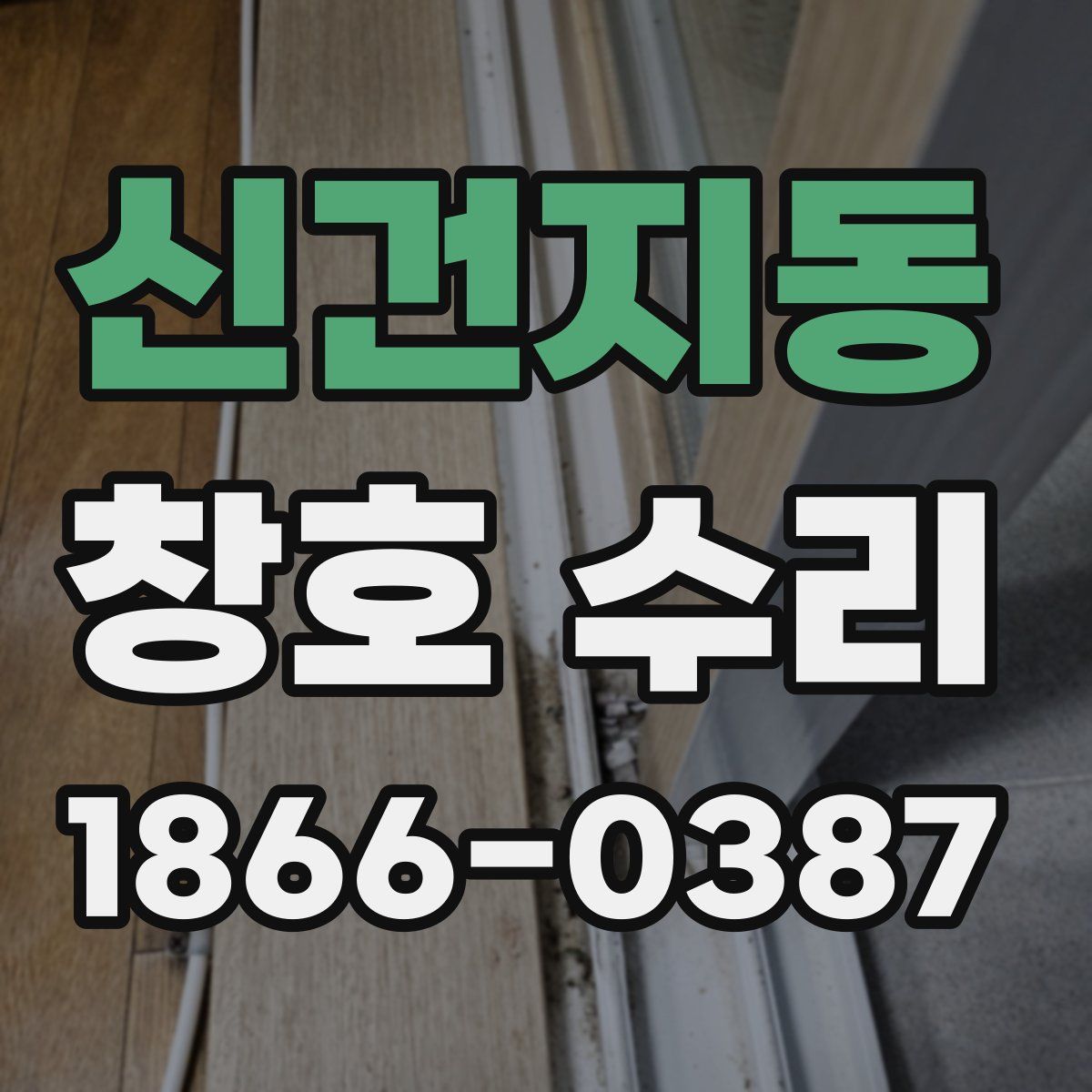 신건지동 창호 수리