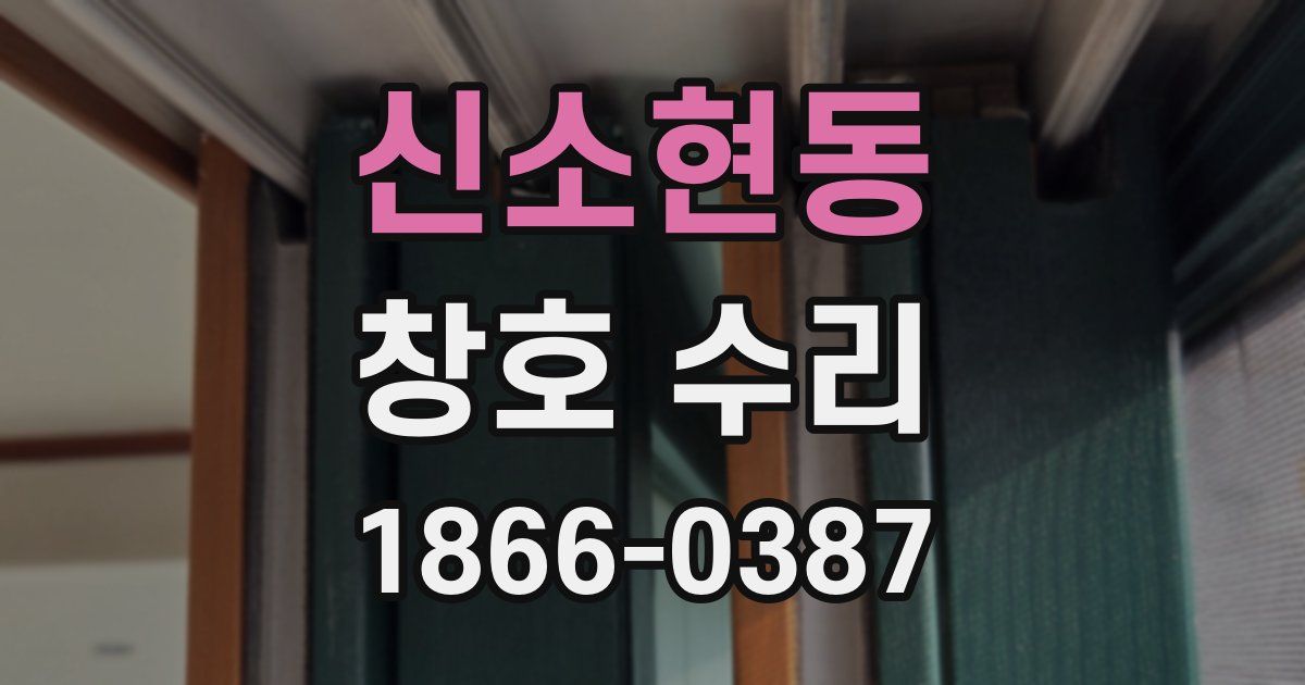 신소현동 창호 수리