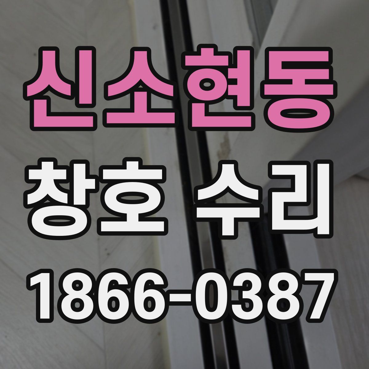신소현동 창호 수리
