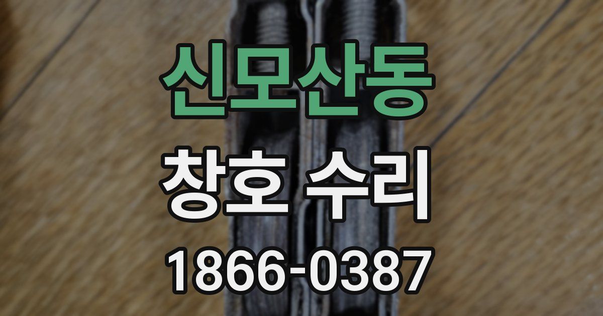 신모산동 창호 수리