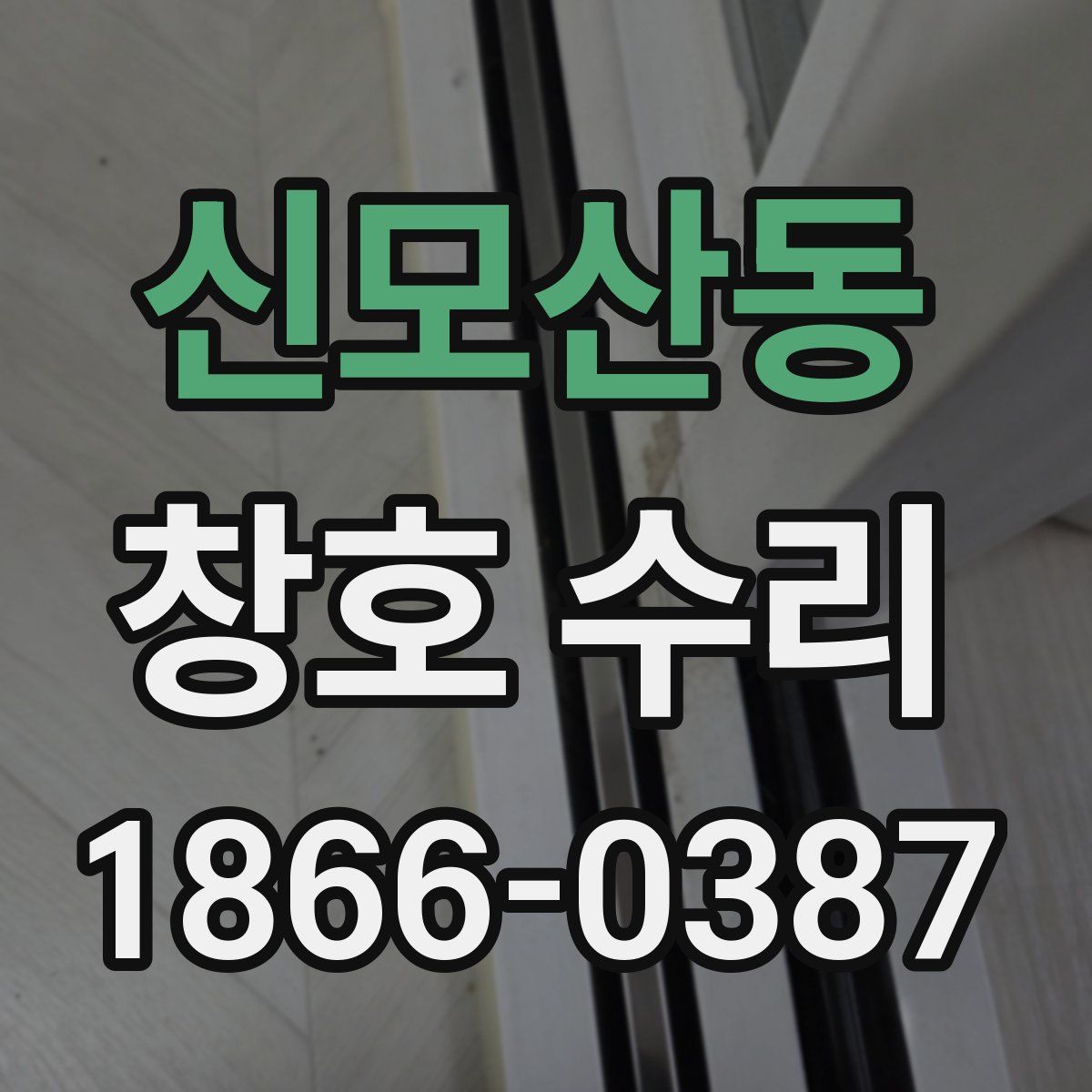 신모산동 창호 수리