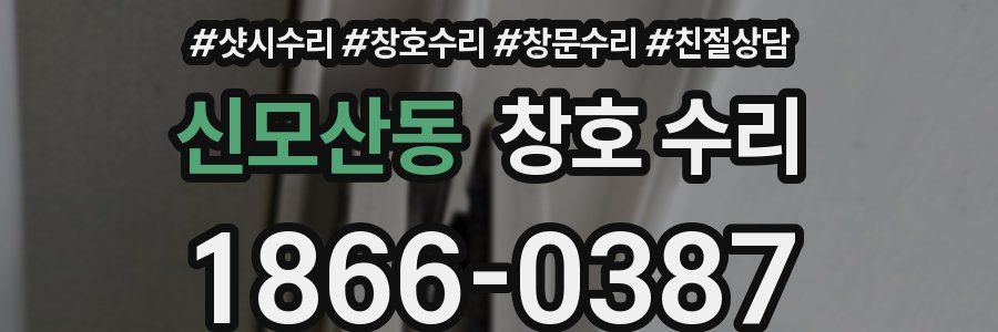 신모산동 창호 수리