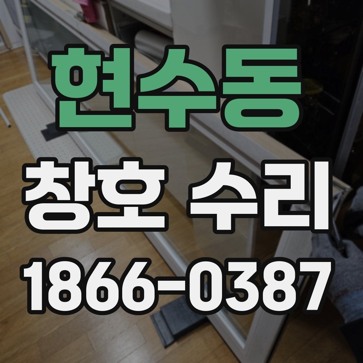 현수동 창호 수리 부위별 관리 방법