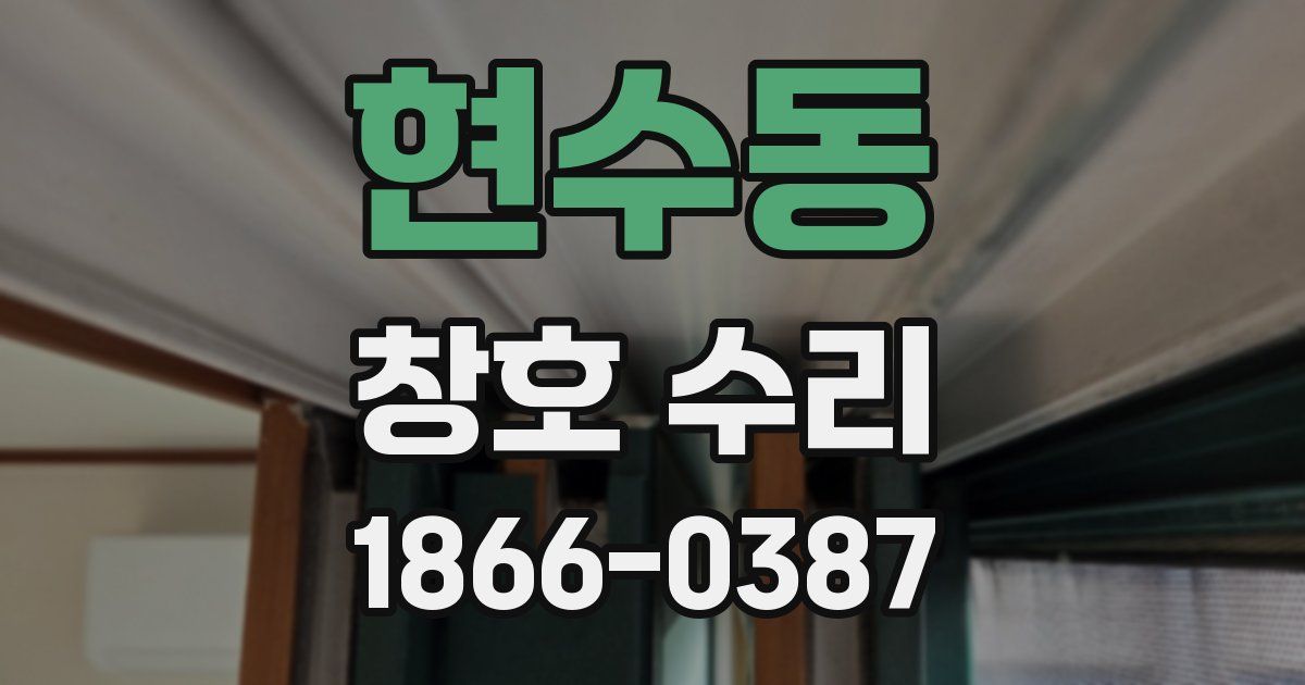 현수동 창호 수리