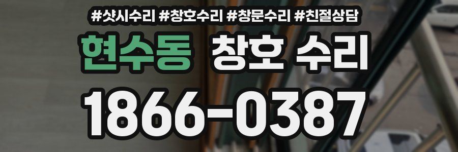 현수동 창호 수리