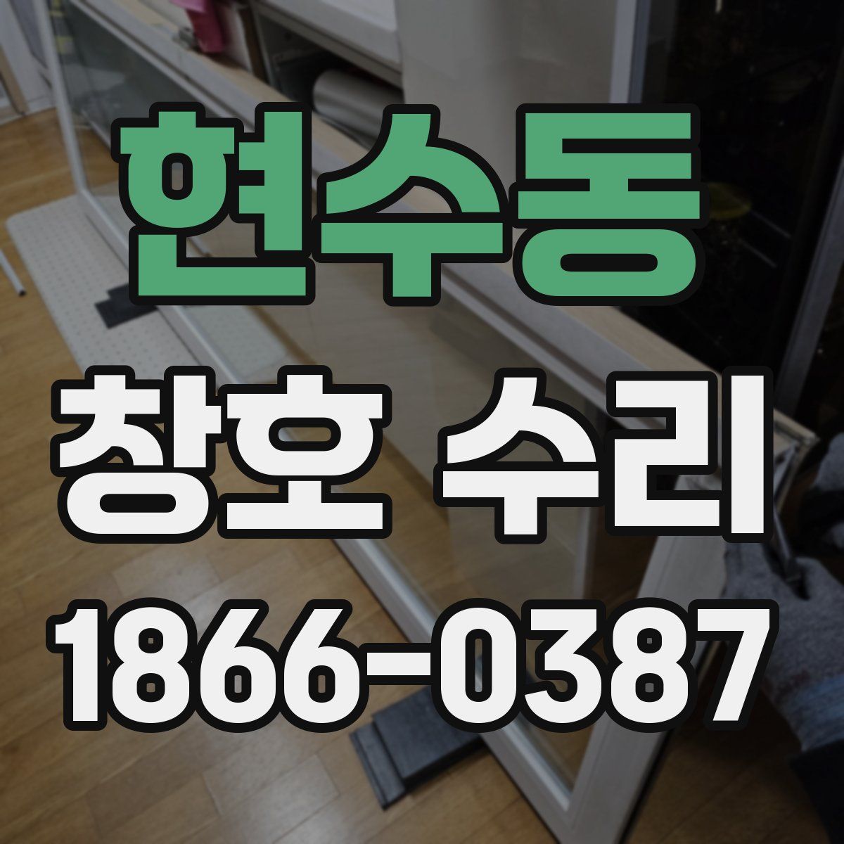 현수동 창호 수리