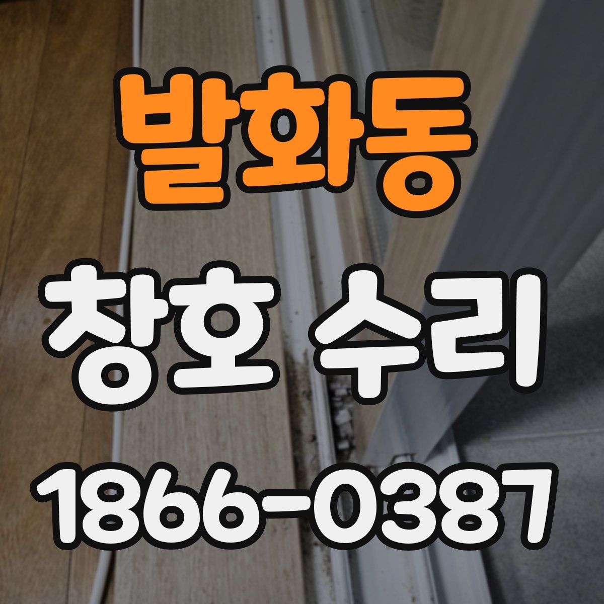 발화동 창호 수리