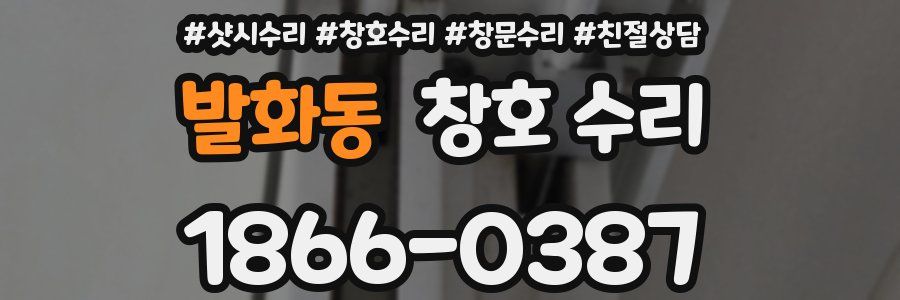 발화동 창호 수리