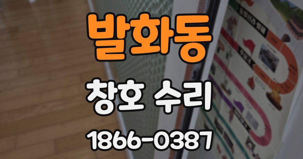 발화동 창호 수리